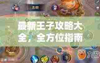 最新王子攻略大全，全方位指南助你登顶王者之巅！