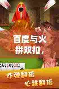 百度与火拼双扣,网络游戏融合创新之战