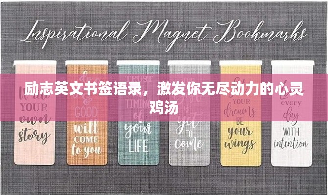 励志英文书签语录,激发你无尽动力的心灵鸡汤