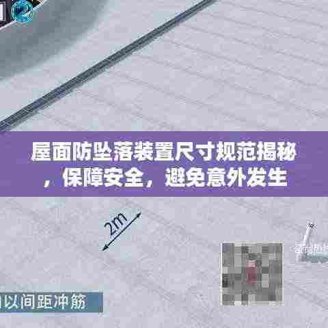 屋面防坠落装置尺寸规范揭秘,保障安全,避免意外发生