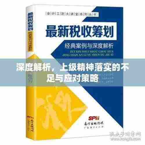 深度解析,上级精神落实的不足与应对策略