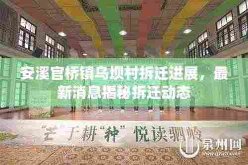 安溪官桥镇乌坝村拆迁进展,最新消息揭秘拆迁动态