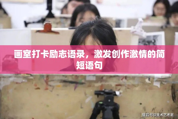 画室打卡励志语录,激发创作激情的简短语句