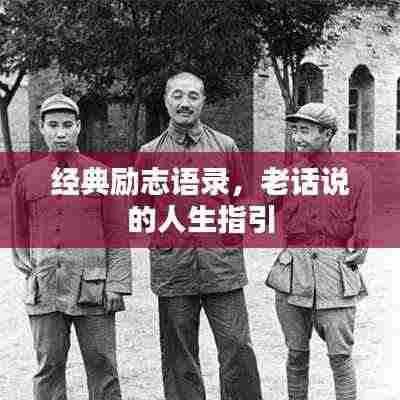 经典励志语录,老话说的人生指引
