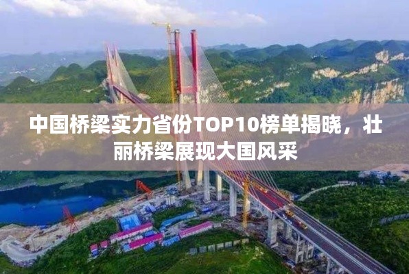 中国桥梁实力省份TOP10榜单揭晓,壮丽桥梁展现大国风采