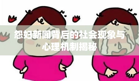 怨妇新闻背后的社会现象与心理机制揭秘