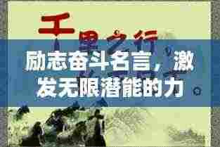 励志奋斗名言,激发无限潜能的力量!