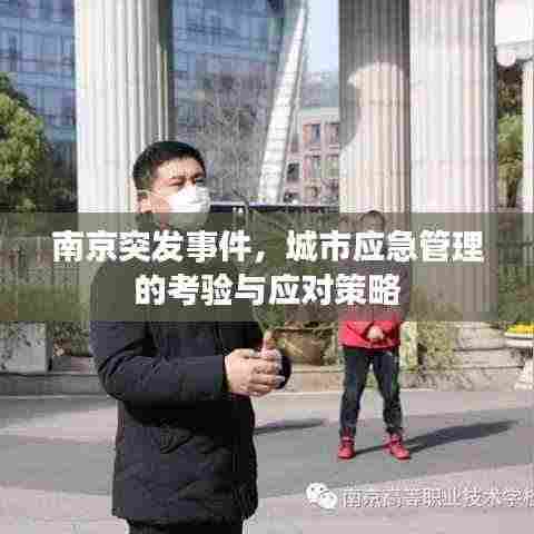 南京突发事件,城市应急管理的考验与应对策略
