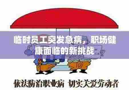 临时员工突发急病,职场健康面临的新挑战