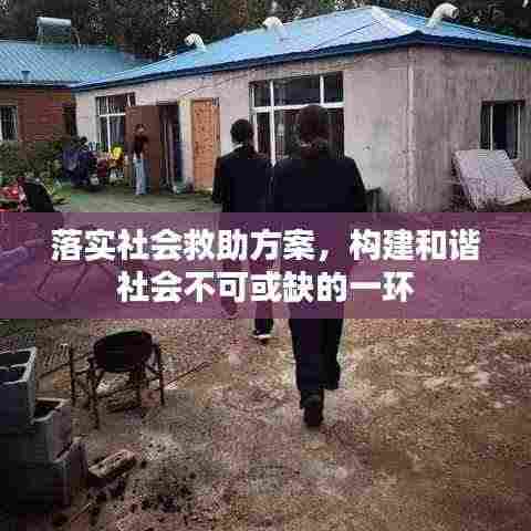 落实社会救助方案,构建和谐社会不可或缺的一环