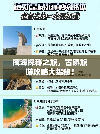威海探秘之旅,古镇旅游攻略大揭秘!