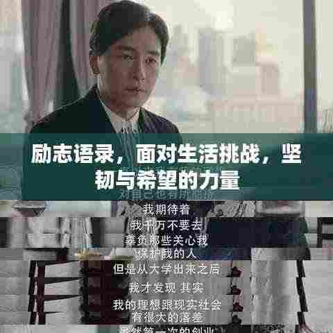 励志语录,面对生活挑战,坚韧与希望的力量