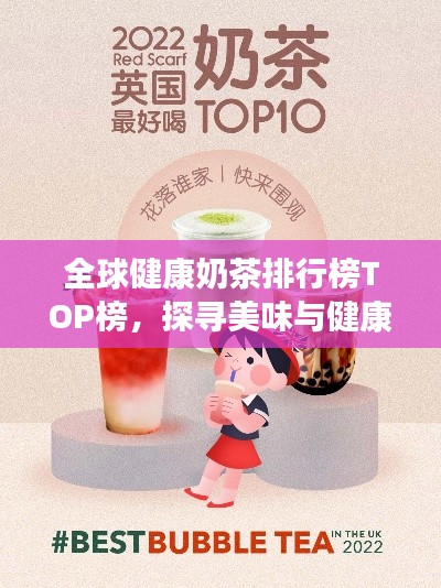 全球健康奶茶排行榜TOP榜,探寻美味与健康并存的奶茶之旅
