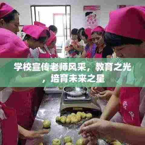 学校宣传老师风采,教育之光,培育未来之星