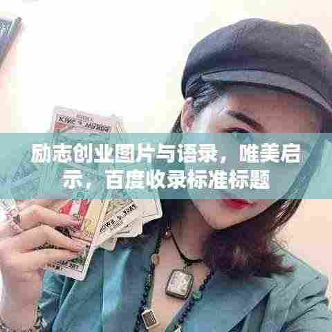 励志创业图片与语录，唯美启示，百度收录标准标题