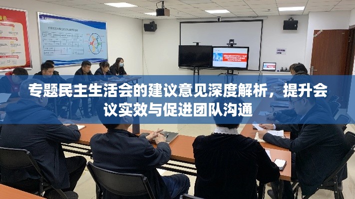 专题民主生活会的建议意见深度解析,提升会议实效与促进团队沟通