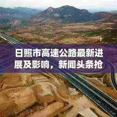 日照市高速公路最新进展及影响,新闻头条抢先看