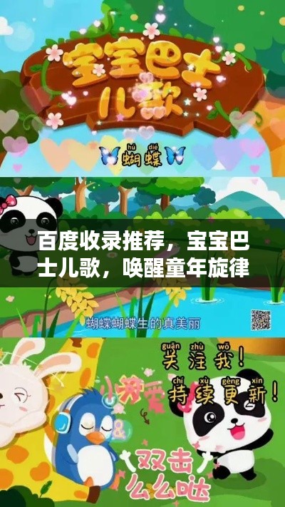 百度收录推荐,宝宝巴士儿歌,唤醒童年旋律的宝藏之选