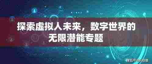 探索虚拟人未来,数字世界的无限潜能专题