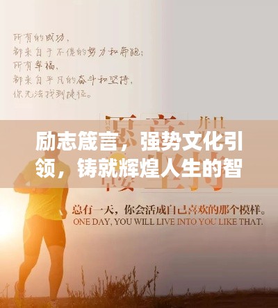 励志箴言，强势文化引领，铸就辉煌人生的智慧语录
