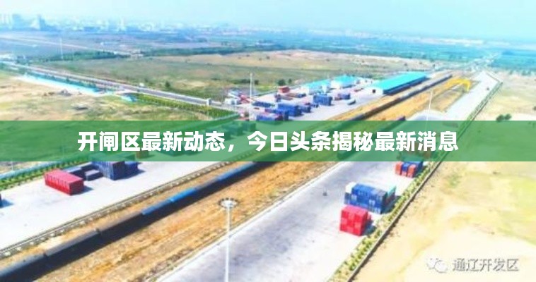 开闸区最新动态，今日头条揭秘最新消息