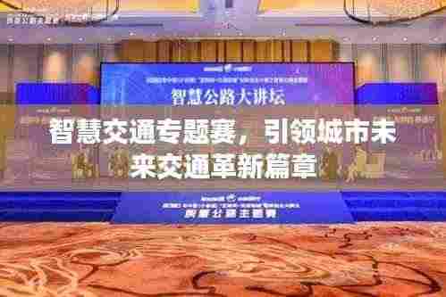 智慧交通专题赛，引领城市未来交通革新篇章