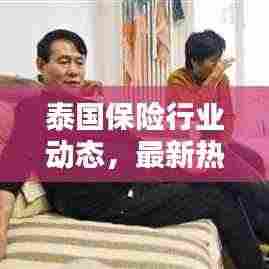 泰国保险行业动态,最新热点新闻一网打尽!