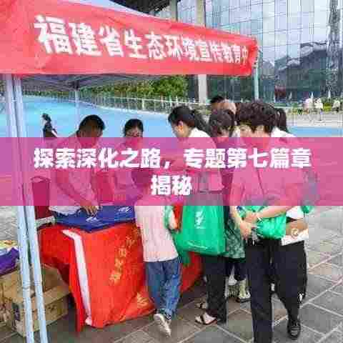 探索深化之路，专题第七篇章揭秘