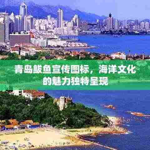 青岛鲅鱼宣传图标，海洋文化的魅力独特呈现