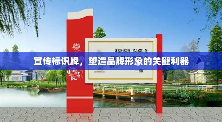 宣传标识牌,塑造品牌形象的关键利器
