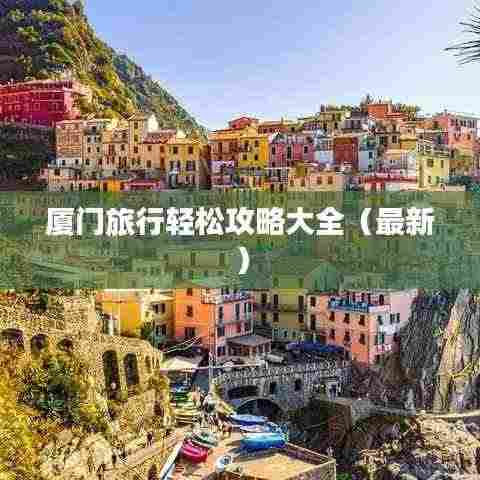 厦门旅行轻松攻略大全(最新)