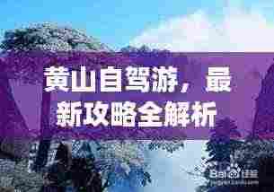 黄山自驾游,最新攻略全解析