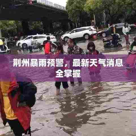 荆州暴雨预警，最新天气消息全掌握
