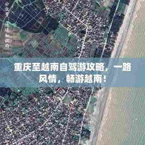 重庆至越南自驾游攻略,一路风情,畅游越南!